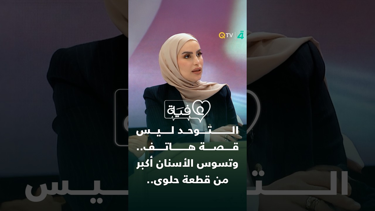 فيديو | التوحد ليس قصة هاتف فقط.. وتسوس الأسنان أكبر من قطعة حلوى..ملفات تهم كل أب وأم يطرحها "عافية"