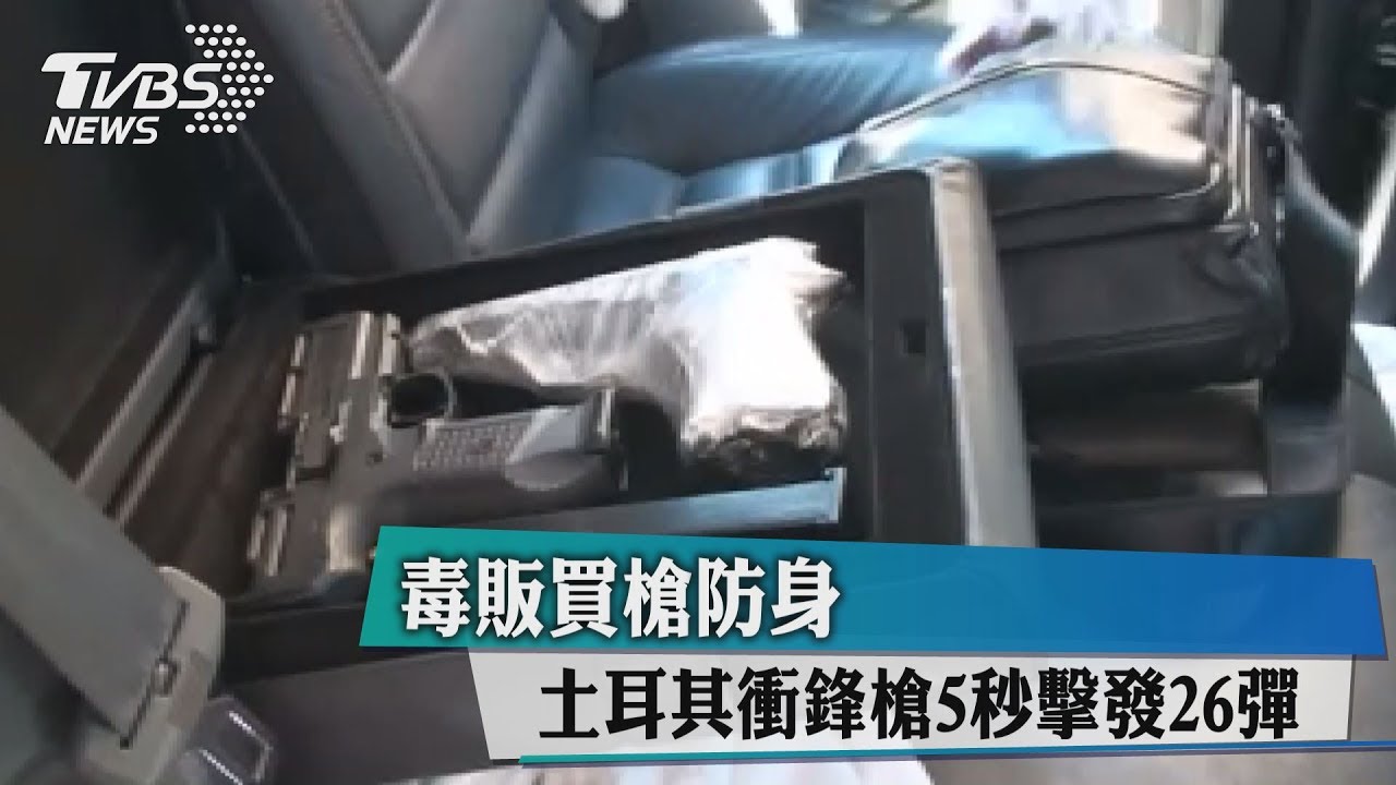 毒販買槍防身 土耳其衝鋒槍5秒擊發26彈