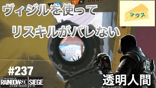 [FPS]レインボーシックスシージ実況#237～ヴィジルはリスキル