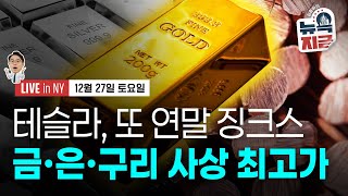 [김종학의 뉴욕, 지금-12월27일] 귀금속 공급 부족 + 투기 수요 가세 | 미 구리 관세, 수요 위축 자…