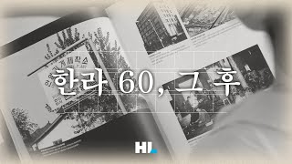 [HL그룹] 60주년 다큐멘터리 한라 60, 그 후 (통합본)