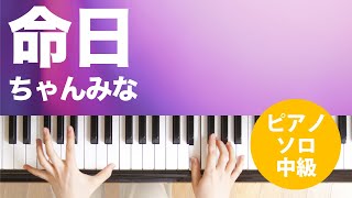 命日 / ちゃんみな : ピアノ(ソロ) / 中級