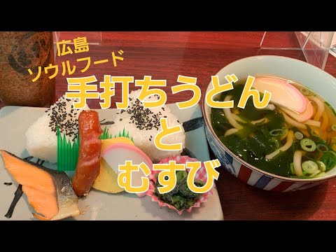 Tienda especializada en onigiri y udon [Musubi no Musashi - Tienda Hu -]