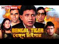 অন্যায়ের বিরুদ্ধে মিঠুনদার লড়াই BENGAL