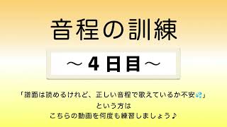 彩城先生の新曲レッスン〜5-音程の訓練4日目〜￼のサムネイル