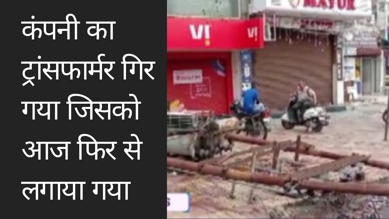 tauktae cyclone effect: कोठी चौराहे पे विज कंपनी का ट्रांसफार्मर गिर गया जिसको आज फिर से लगाया गया