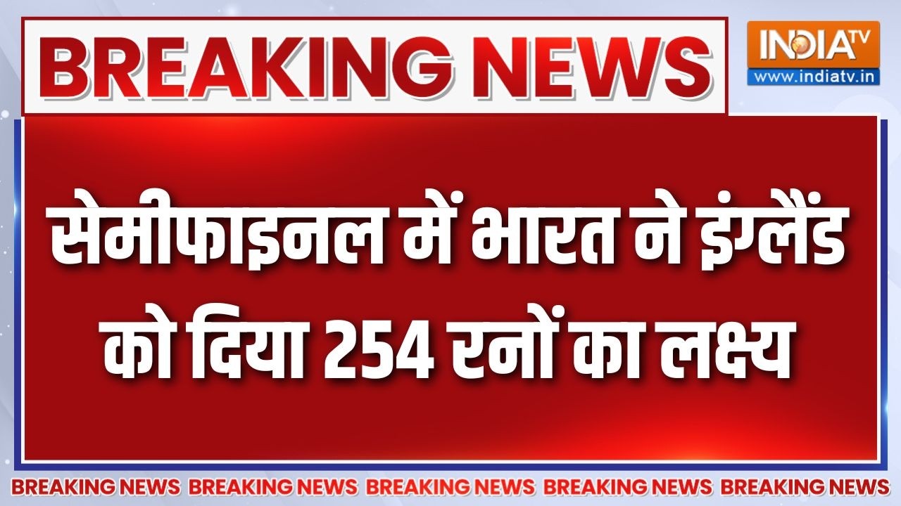 Breaking News : सेमीफाइनल में भारत ने इंग्लैंड को दिया 254 रन का ल