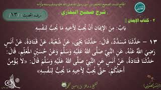 شرح #صحيح_البخاري : حديث (13) باب من الإيمان أن يحب لأخيه ما يحب لنفسه // د. ماهر الفحل image