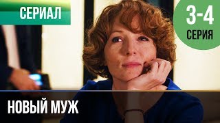 Новый муж. Серия 3 и 4
