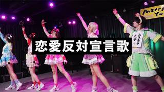 恋愛反対宣言歌 - にっぽんワチャチャ のサムネイル