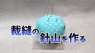 裁縫の針山を作る