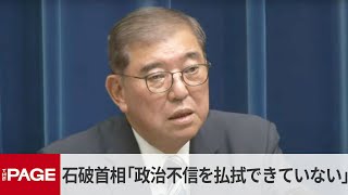 石破首相が辞任を表明「政治不信を払拭できていない」（2025年9月7日）