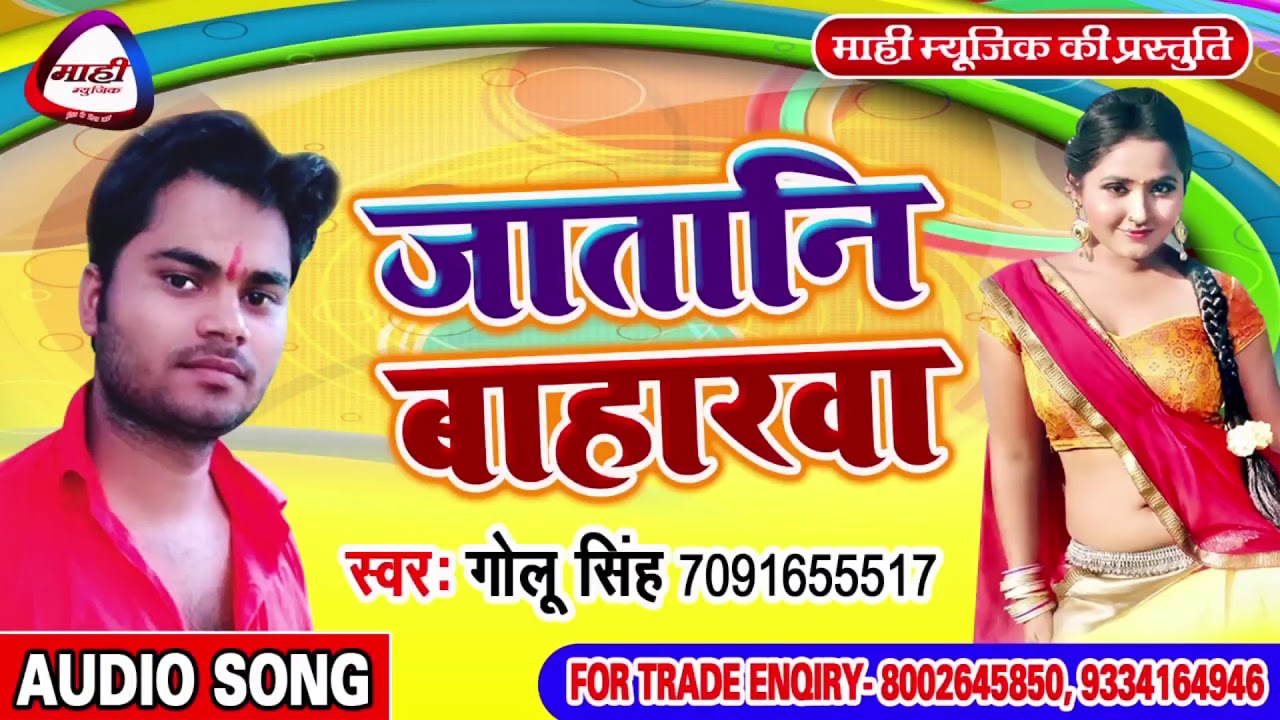 Bhojpuri Hit Song ||जातानी बहारावा || Golu Singh || हिट Love सोंग || Jatani Baharawa