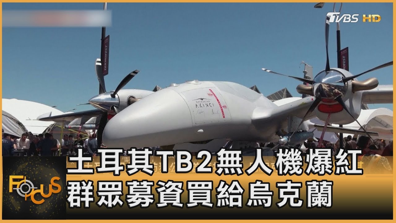土耳其TB2無人機爆紅  群眾募資買給烏克蘭