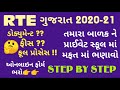 RTE ગુજરાત 2020 FORM FILL UP