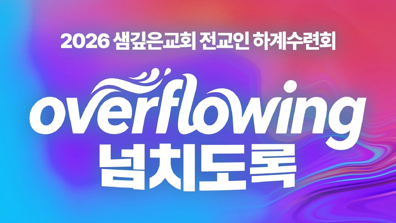 2026 샘깊은교회 전교인 하계수련회 안내