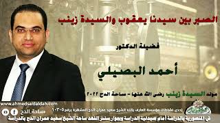 الدكتور – أحمد البصيلي – (الصبر بين سيدنا يعقوب والسيدة زينب  ) (السيدة زينب رضي الله عنها )