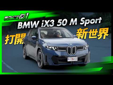 BMW iX3 50 M Sport｜打開新世界(4K)【Mobile01】