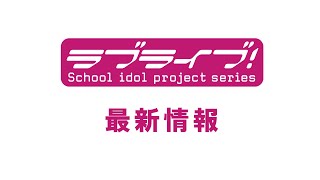 Fw: [ＬＬ] LoveLive! 3校合同 跨年LIVE＆新單曲