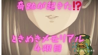 【奇跡が起きたのか？】かっぱのときめきメモリアル　4限目