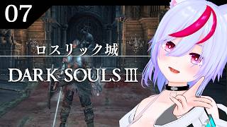 【DARK SOULS III】#7  完全初見ダクソ３　～ロスリック城奥～