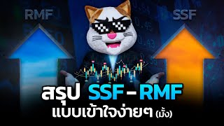 ซื้อ SSF-RMF ลดหย่อนภาษี ทำไมยากจัง!? (ว๊อยยย)