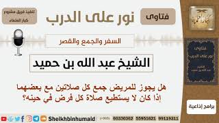 صورة السفر والجمع والقصر - الشيخ عبد الله بن حميد - مشروع كبار العلماء