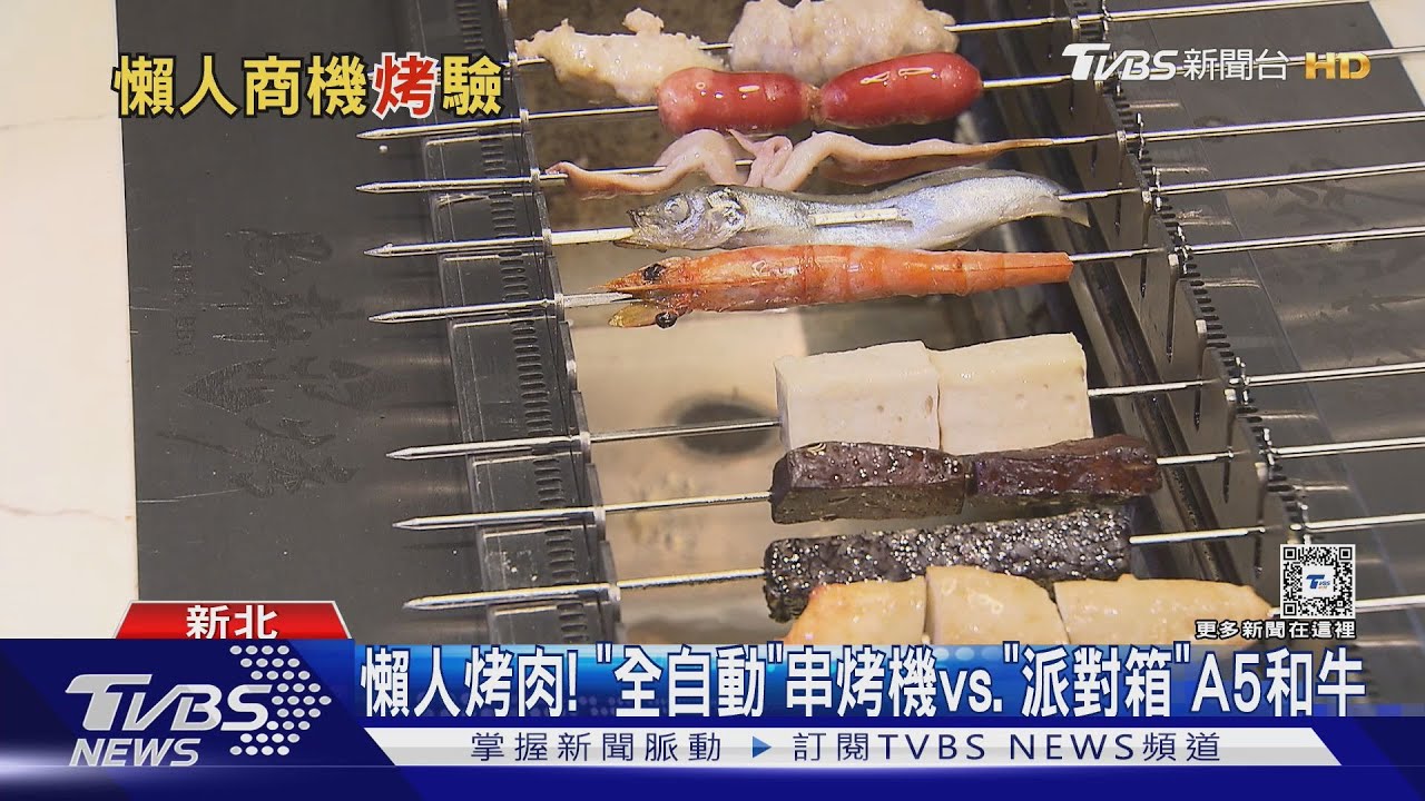 懶人烤肉!「全自動」串烤機vs.「派對」A5和牛