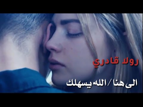 Rola Kadri - ALLAH Yesahellak/ Ela Hona| رولا قادري - الى هنا \الله يسهلك