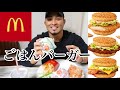 マックの新商品‼️ライスバーガーを食す‼️