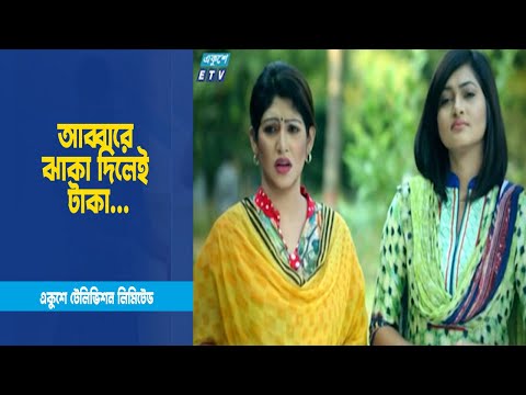 আম্মা তুমি হইলা বরই গাছ, ঝাঁকি দিলেই পড়বে টাকা । Drama