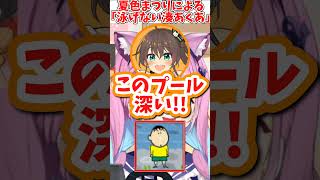 夏色まつりによる泳げない湊あくあ #shorts 【湊あくあ/夏色まつり/ホロライブ切り抜き】