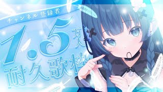 [Vtub] 稍麦 15000訂閱耐久歌回