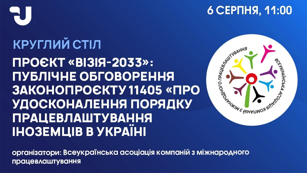 «Проєкт «Візія-2033»: публічне обговорення законопроєкту 11405