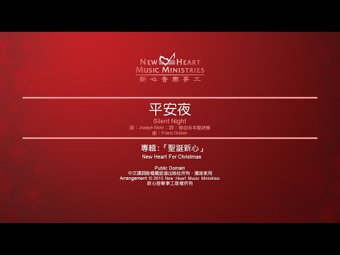 平安夜 Silent Night (新心音樂事工)