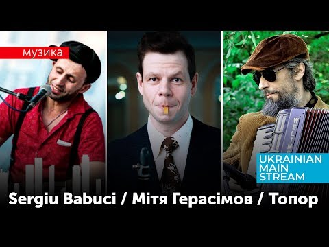 🎧 Музика | Антивірусне закляття від музичних мольфарів | Топор, Мітя Герасімов, Sergiu Babuci