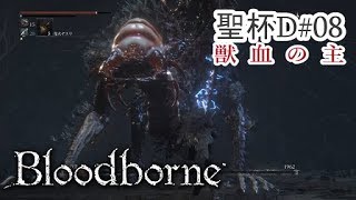 【トゥメル＝イル】Bloodborne【実況聖杯D#08】