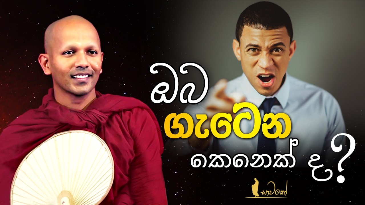 ඔබ ගැටෙන කෙනෙක් ද?