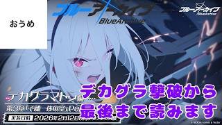 【メインストーリー】おうめの ブルーアーカイブ live EX.デカグラマトン3章 part4 デカグラマトン撃破から【読みます】