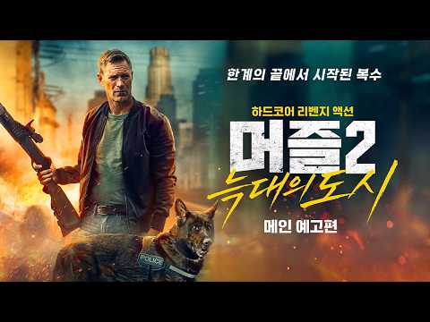 [머즐 2: 늑대의 도시] 메인 예고편 예고편