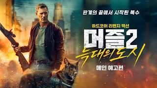 [머즐 2: 늑대의 도시] 메인 예고편