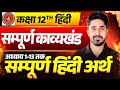 सम्पूर्ण काव्यखंड 1 से 13 तक Class 12th Hindi Sampurn Kavya 