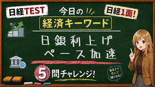 【1日5問】今日の経済キーワード「政策金利」｜日経TEST・時事問題対策