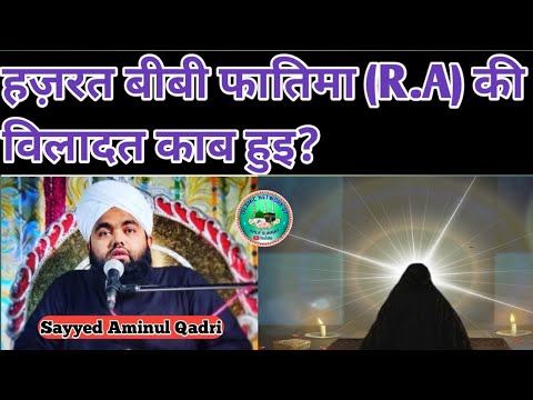 Hazrat bibi fatima (R.A) ki wiladat kab hui | Sayyed Aminul Qadri Sahab