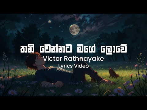 Thani Wennata Mage Lowe - Victor Rathnayake | Lyrics Video