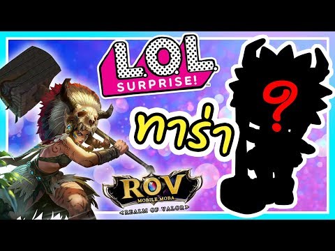 เมื่ออยากได้ 😍 L.O.L surprise ROV - Taara tribal chief (ทาร่า) l DIY L.O.L l พี่ฝ้าย Fai For Fun