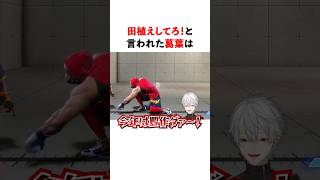 田植えしてろ！と言われた葛葉が覚醒した結果