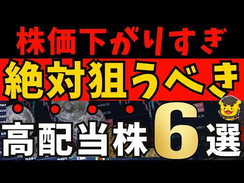 今が狙い目！高配当株6銘柄