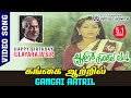 Gangai Aatril HD Video SONG TRUE 5 1 AUDIO PURE Bliss From Ilayaraja HBDIlayarajasir