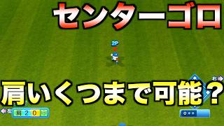 【誤審】肩力いくつまでセンターゴロできるか？【パワプロ2026】